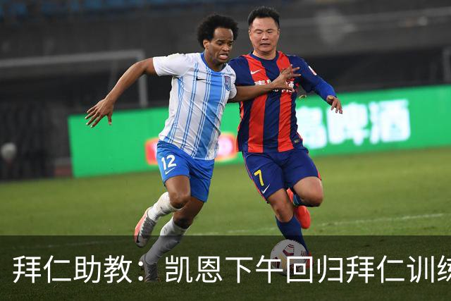 拜仁助教：凯恩下午回归拜仁训练；诺伊尔、穆西亚拉还未痊愈